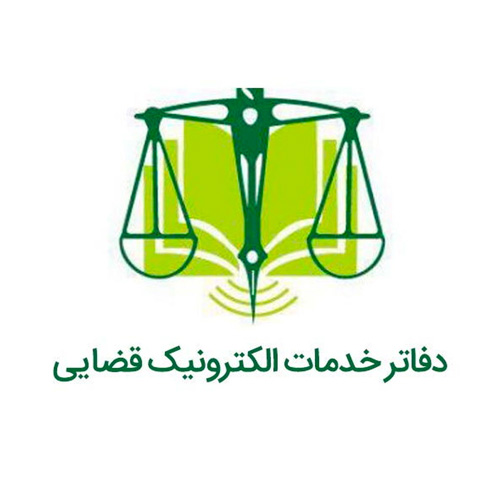 دفتر خدمات قضایی الکترونیکی